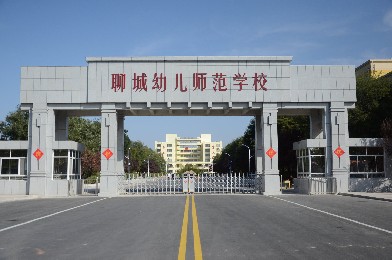 山東聊城 · 聊城幼兒師范學校
