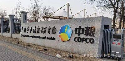 中糧集團——中糧營養健康研究院