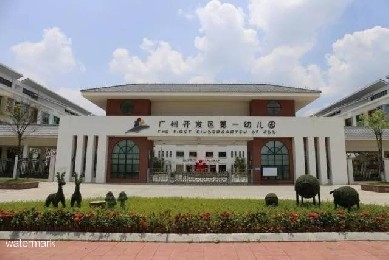 廣東廣州 · 廣州市開發(fā)區(qū)第一幼兒園