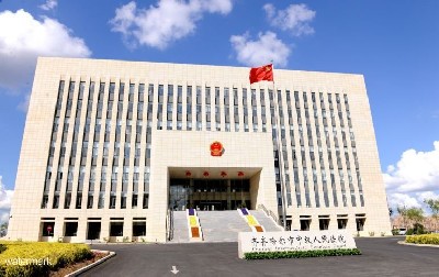 齊齊哈爾市中級人民法院