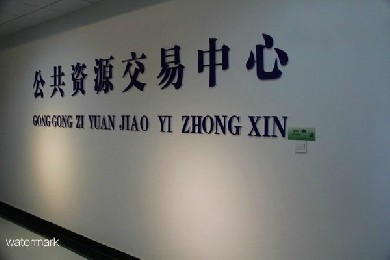 江蘇省淮安市公共資源交易中心