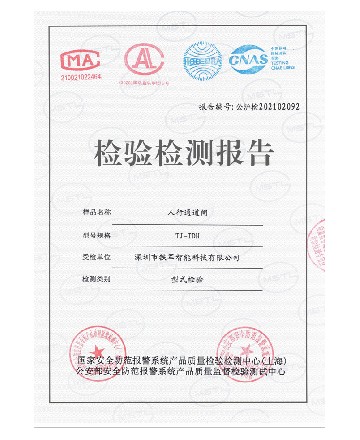 人行通道閘檢測報告