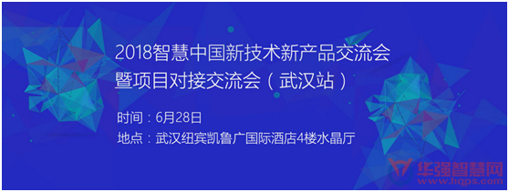 2018強勢回歸，智慧中國新產品新技術研討會暨項目對接交流會第二站——武漢站