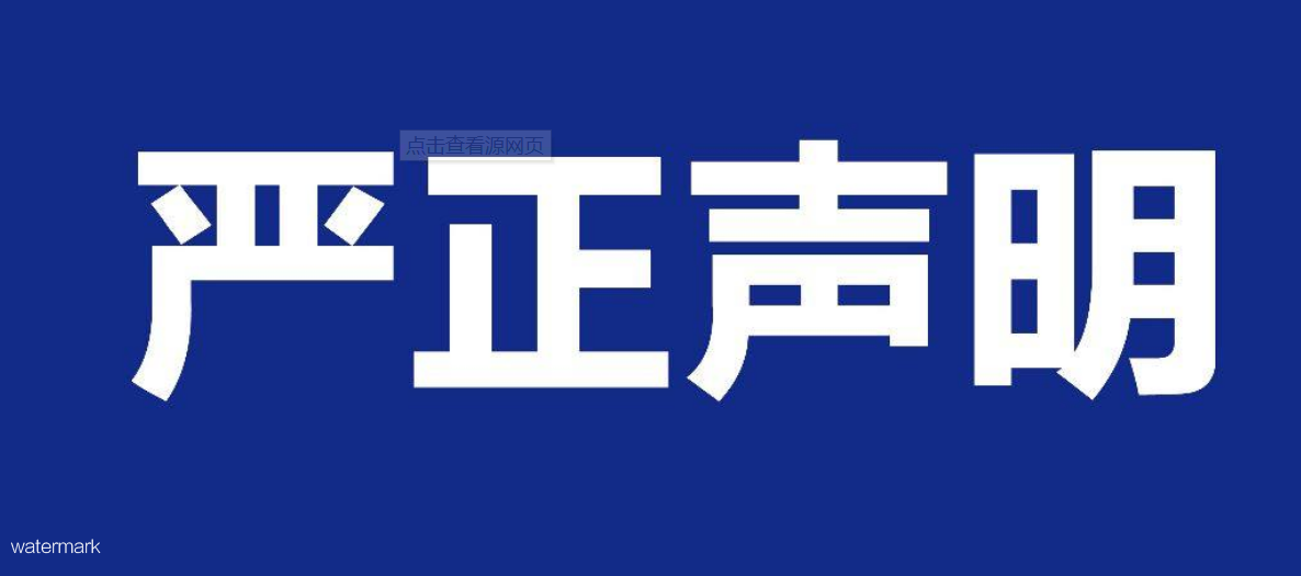關(guān)于本公司網(wǎng)站被惡意抄襲嚴正聲明