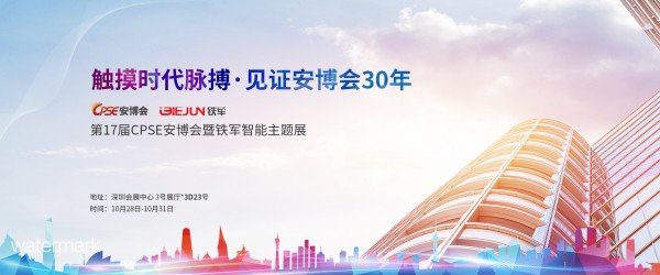 致敬安博會30周年，鐵軍智能與您相約安博會