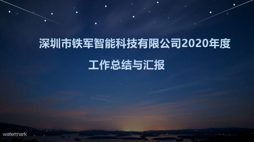 “用心前行，成就夢想”鐵軍智能2020年度工作總結暨表彰大會圓滿落幕