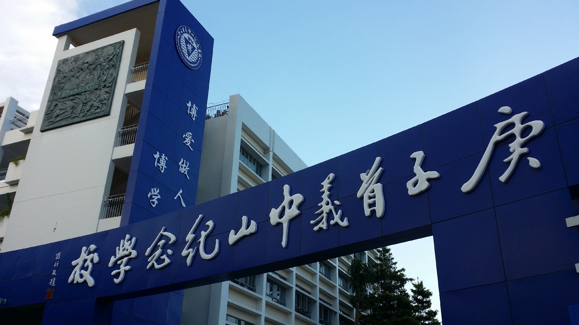 深圳百年光榮革命歷史學(xué)?！痈锩琢x中山紀(jì)念學(xué)校電子哨兵+智慧防疫消防小擺閘項(xiàng)目