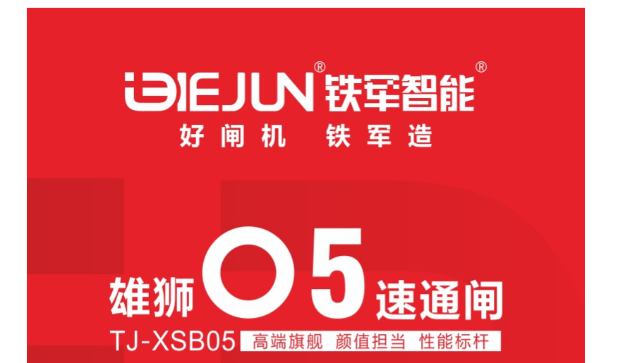 鐵軍智能-雄獅05速通閘，矚目上市！